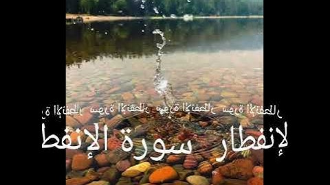 082 سورة الإنفطار برواية ورش عن نافع