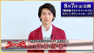 8/7公開『劇場版ウルトラマンタイガ』カウントダウンメッセージ！⑦～湊カツミ役：平田雄也さん～