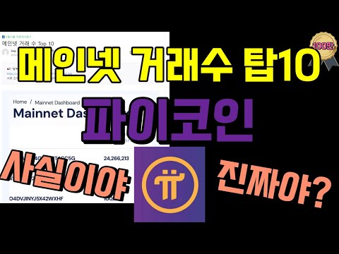   파이코인 메인넷 거래 수 탑10 대박