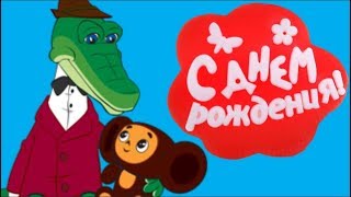 Прикольное поздравление с Днем рождения от ГЕНЫ#Мирпоздравлений Прикольное поздравление с Днем рождения от ГЕНЫ#Мирпоздравлений