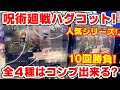 【呪術廻戦】もう完売！？人気すぎる呪術ガチャ！ハグコット全４種を１０回勝負でやってみた！