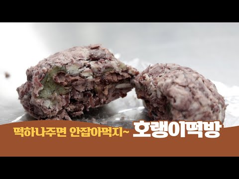 떡 하나 주면 안잡아 먹지~ 남양주 평내동 호랭이떡방