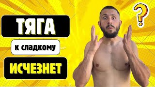 картинка: Как побороть тягу к сладкому 5 простых и проверенных способов