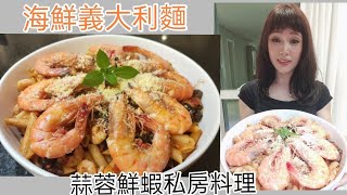 蒜香鮮蝦義大利麵 [tem legenda português cc] by Sunny cooking 241 views 2 years ago 6 minutes, 14 seconds
