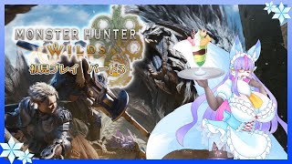 【Vtuber/バ美肉】モンスターハンターワイルズ 狩猟開始ィ!!!!　パート3【大嵐の中、魚を焼いて美味そうに食べる謎の男VENTO】※ネタバレ注意
