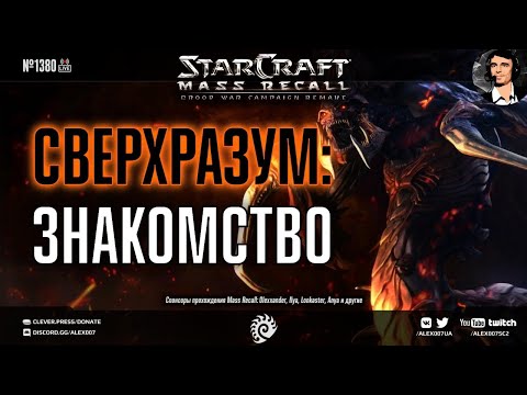 Прохождение кампании StarCraft | Эпизод 2, Зерги - Кампания Mass Recall на Эксперте Ep. 5