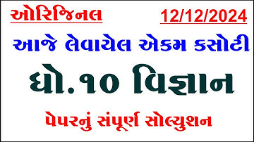 std 10 science ekam kasoti paper solution december 2024, Dhoran 10 vigyan ekam kasoti december 2024,