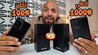 Samsung S20 Ultra مقارنة بين تليفون أصلي ضد التقليد