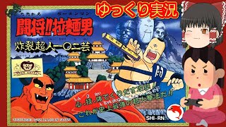 【希少！】闘将‼︎拉麺男(たたかえ‼︎ラーメンマン) 炸裂超人一〇二芸 攻略本 Amazon.co.jp: MAP有 闘将!!拉麺男 たたかえ!!ラーメンマン 炸裂