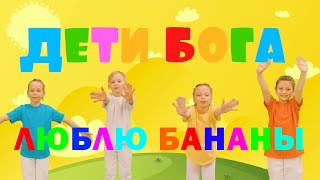 Дети Бога - Люблю бананы и манго сладкий люблю.