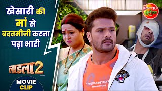 खेसारी की मां से बदतमीजी करना पड़ा भारी || Khesari Lal Yadav, Megha Shree || Laadla 2 Movie Clip