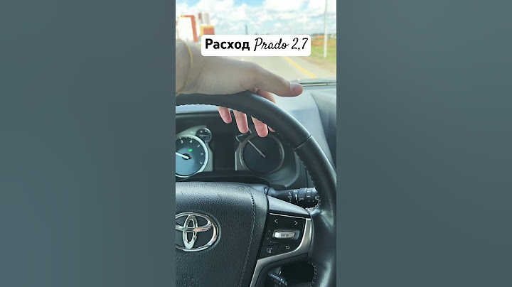 Расход топлива Prado 2,7. Машина для спокойной езды :)