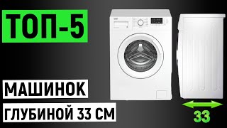 ТОП 5. Рейтинг лучших стиральных машин глубиной 33 см