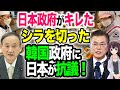 【海外の反応】「この件に関与していない」韓国政府が否定した反日暴挙に堪忍袋の緒が切れた日本政府、厳重抗議【令和ニュースみんなの声3】