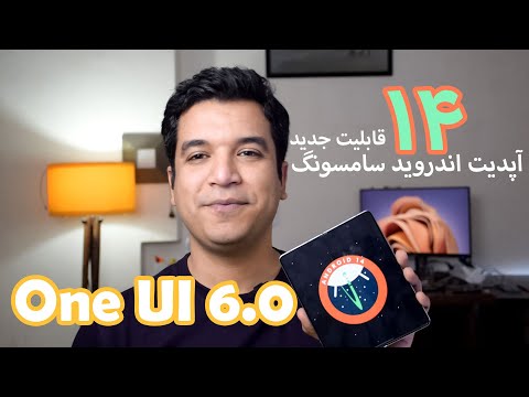 ۱۴ قابلیت جدید آپدیت One UI 6 سامسونگ با اندروید ۱۴