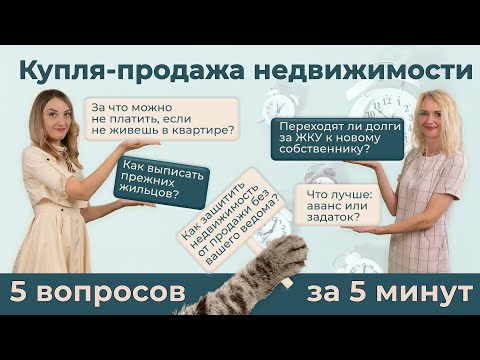 5 вопросов юристу за 5 минут | Что нужно знать о сделке купли-продажи недвижимости?