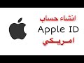 اسهل طريقة لانشاء حساب Apple ID امريكي