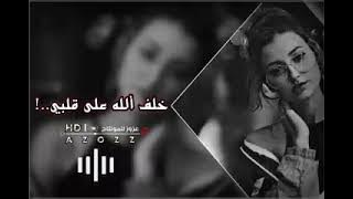 اغاني عراقية 2021 | قلبي جبرني | خلف الله على قلبي مايخليني اعوفك | بطيء/غاني عراقية