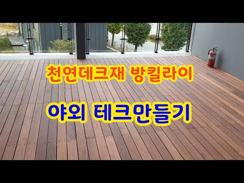 인테리어 천연데크재 방킬라이 야외 데크만들기