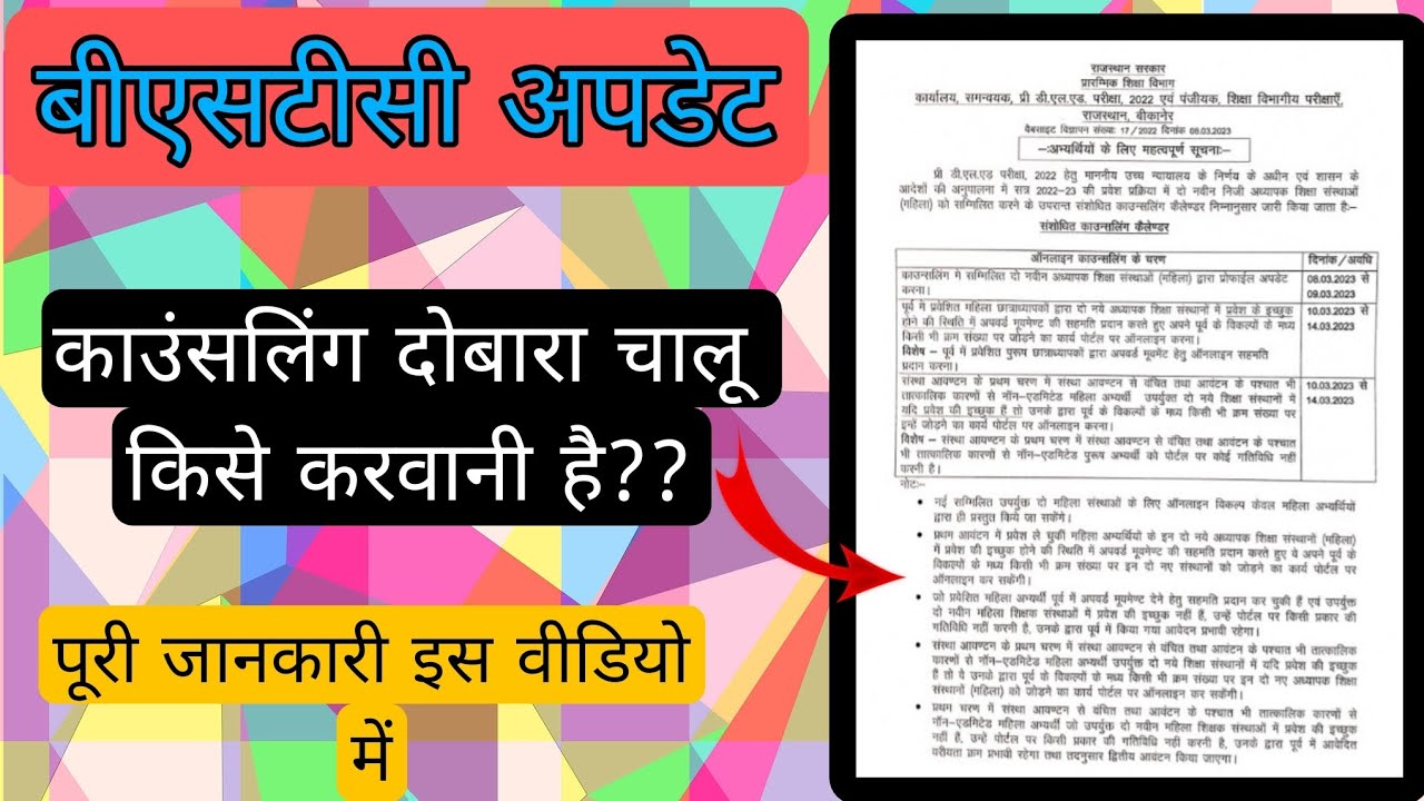 bstc 2nd list update/bstc upward movement result/bstc latest update/bstc counseling start 