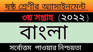 class 6 3rd week Bangla assignment answer 2022 || ষষ্ঠ শ্রেণির বাংলা এসাইনমেন্ট এর সমাধান ৩য় সপ্তাহ