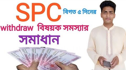 SPC বিগত ৫ দিনে withdraw বিষয়ক সমস্যার সমাধান। withdraw problem solution spc.