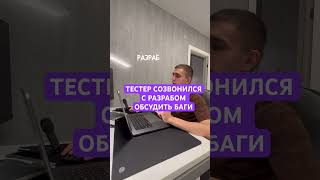 Созвон разработчика с тестером #qa #testing #тестированиепо #developer #itmemes