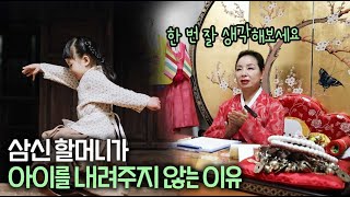 삼신 할머니가 아이를 내려주지 않는 이유