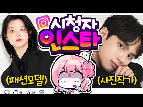 시청자 인스타 탐방 🔎 잠깐, '패션모델'이라고요?!