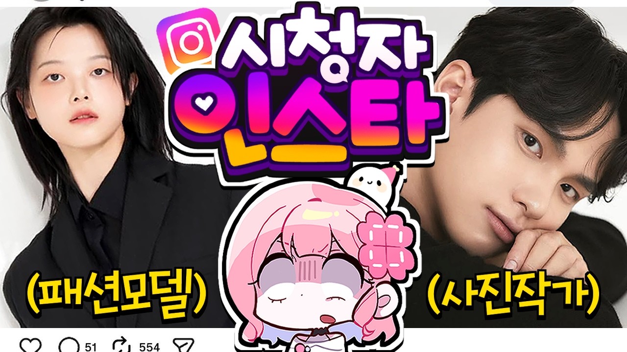 시청자 인스타 탐방 🔎 잠깐, '패션모델'이라고요?!