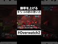 キリコで勝つための鈴の使い方 #overwatch #shorts