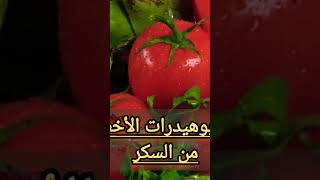 الكربوهيدرات الأخطر من السكرshortvideo video youtubeshorts youtub youtubes yearofyou