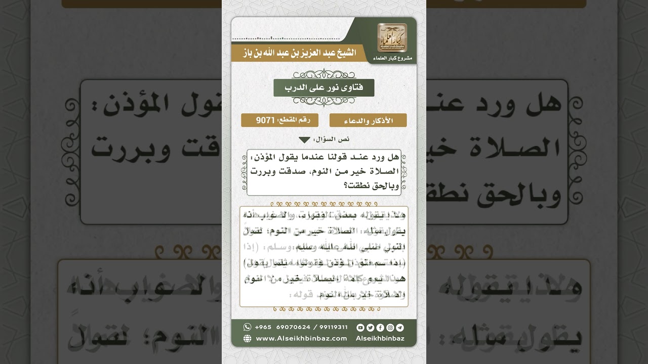9071 - حكم قول (صدقت وبررت وبالحق نطقت) عند قول المؤذن الصلاة خير من النوم - نور على الدرب