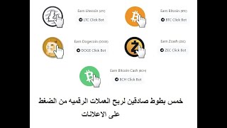 خمس بوتات  صادقين لربح العملات الرقميه من الضغط على الاعلانات