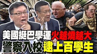 美國挺巴學運鬧大了 警察入校逮上百學生 介文汲:美國民主崩壞 越阻撓學生越激進 苑舉正最擔心上演這個劇本