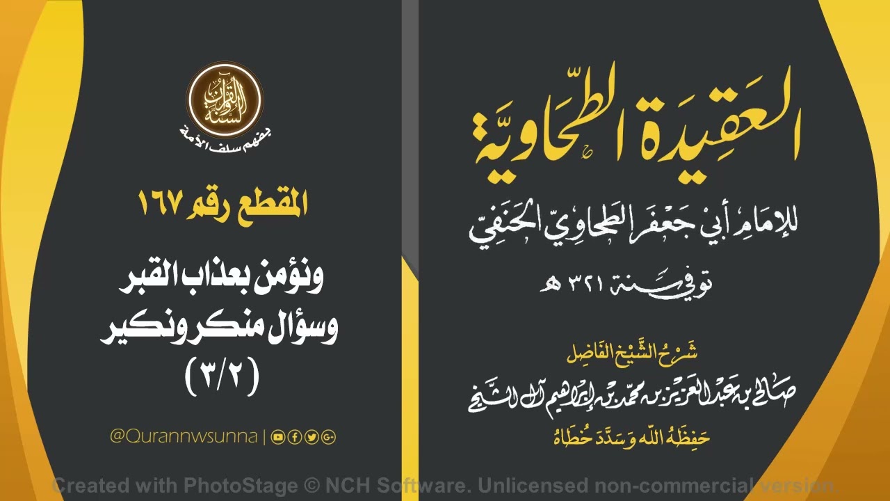 العقيدة الطحاوية للإمام أبي جعفر الطحاوي | شرح الشيخ/ صالح بن عبد العزيز آل الشيخ -وفقه الله-. 167