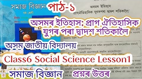 class6 social science lesson1 (অসমৰ ইতিহাস প্ৰাগঐতিহাসিক যুগৰ) assam jatiya bidyalay