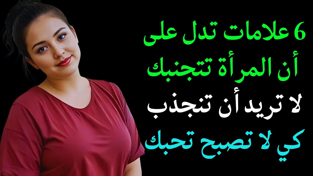 6 علامات تدل على أن المرأة تقاوم مشاعر الانجذاب نحوك