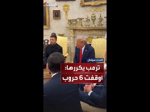 ترمب أنهيت 6 حروب وكنت أظن أن هذه الحرب ستكون الأسهل لكنها الأصعب