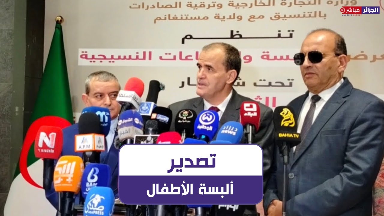 مستغانم: كمال رزيق يشرف على إفتتاح معرض الألبسة والصناعات النسيجية.