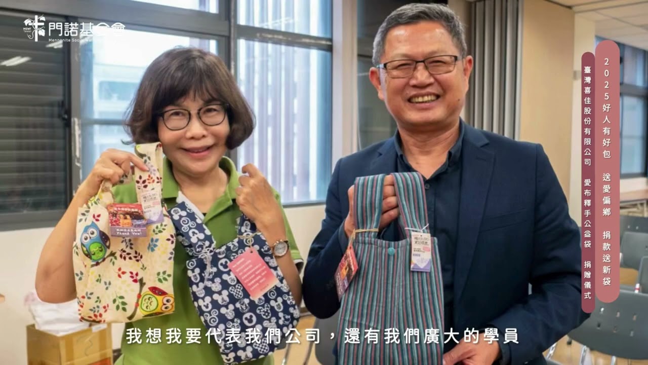 臺灣喜佳X門諾基金會 愛布釋手公益袋 ღ 好人有好包 縮圖