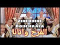 Zineddine Bouchaâla El Farah Watana زين الدين بوشعالة الفرح واتانا Zineddine Bouchaâla El Farah Watana زين الدين بوشعالة الفرح واتانا