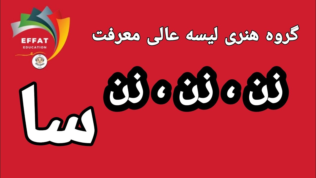 ۱ - ترانه گروه هنری سا در مورد زن . - YouTube Music