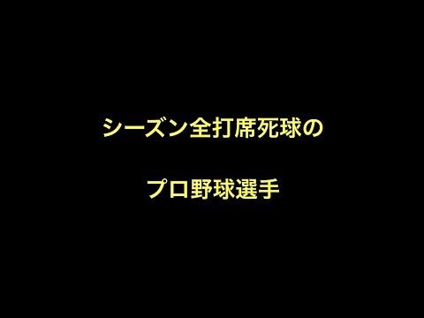 シーズン全打席死球のプロ野球選手