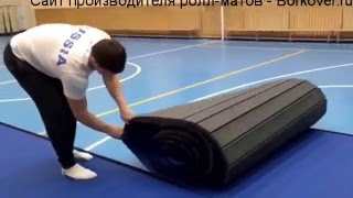Ролл-маты Борковер - процесс застилки и сворачивания Ролл-маты Борковер - процесс застилки и сворачивания
