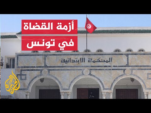 رئيس جمعية القضاة التونسيين: الانتهاكات التي لحقت بالقضاء باتت مسألة دولية
