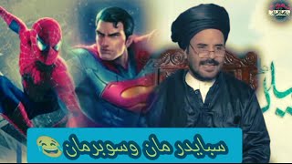 سبايدر مان وسوبرمان مان😂/كماجاء في الإغريق|السيد أية الله أكبر معرجاني كدس الله سره