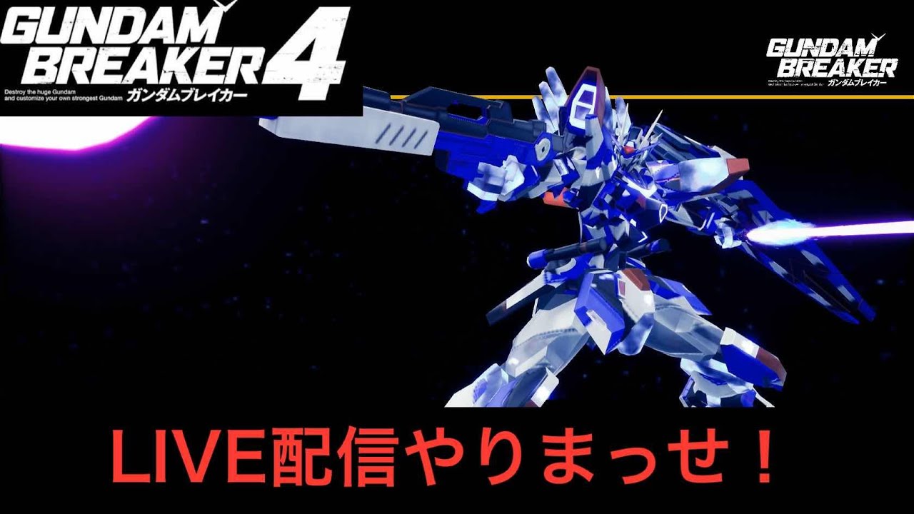 参加型】PS版ガンダムブレイカー4 機体・ジオラマ鑑賞LIVE配信やり
