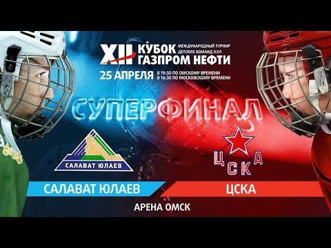XII Кубок Газпром нефти. Суперфинал. Салават Юлаев (Уфа) - ЦСКА (Москва) 4:5 Б хоккей прямая трансляция