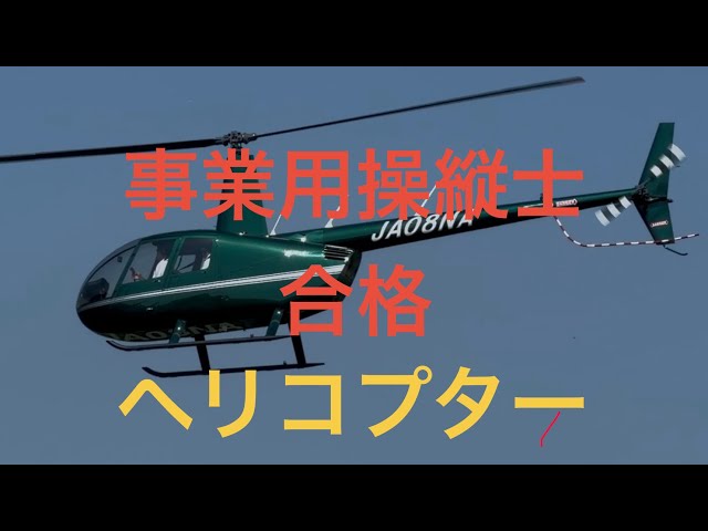 Passed the commercial pilot license exam (helicopter). - YouTube